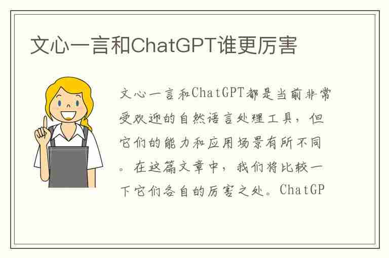 文心一言和ChatGPT谁更厉害